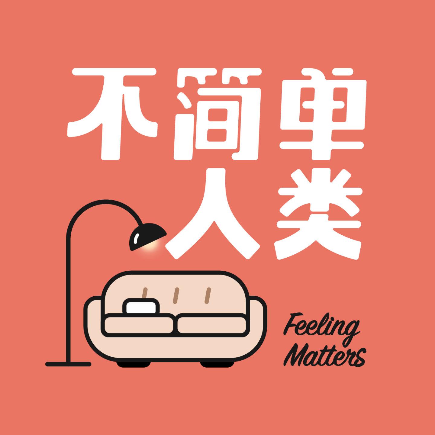 000. 从观察人类，到尝试搞懂自己，我们为什么会在一家心理学公司相遇？ episode artwork