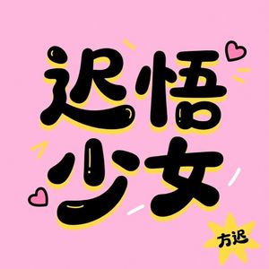 迟悟少女