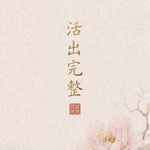 E44｜阳谋创作心法：AI时代，怎么能不被吃掉创造力👉🏻活出完整性