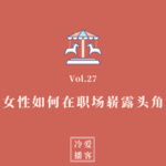 Vol.27 外企女高管：女性如何在职场崭露头角