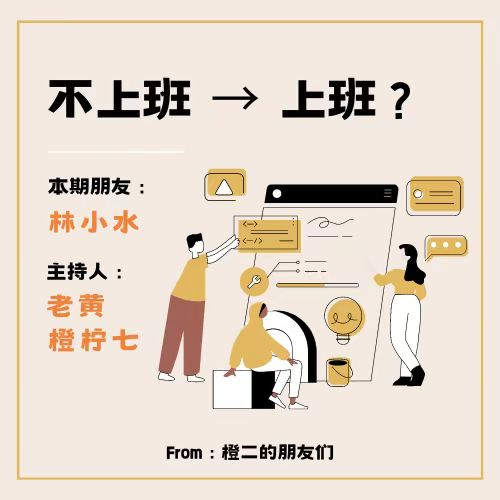 问题种子05 林小水：时隔6个月，为什么从不想上班到开始找工作重回职场? episode artwork
