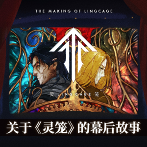 从“当代课老师”到创作出《灵笼》系列，与主创们聊聊艺画开天的故事
