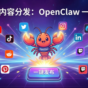 OpenClaw：解放自媒体人的生产力