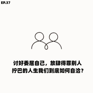 EP.37 讨好委屈自己，放肆得罪别人，拧巴的人生我们到底如何自洽?