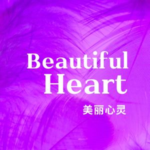 美丽心灵