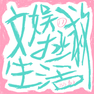 Vol.17 文娱拯救生活
