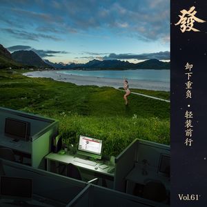 61期 - 卸下重负 · 轻装前行