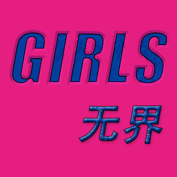 Girls无界