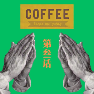 咖啡漫谈 第叁话
