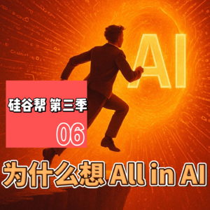 【硅谷帮 第三季】EP06 为什么想 All in AI 创业 Zoil Li/Reynold/Jiajing Dai