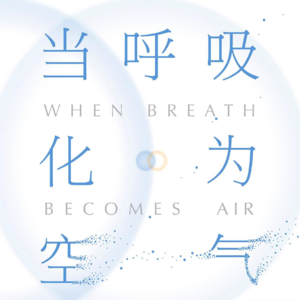 【书】《当呼吸化为空气》保罗·卡拉尼什