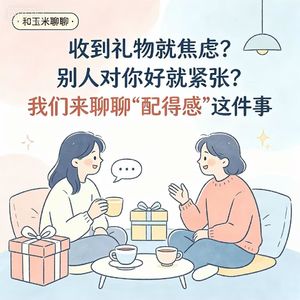 29.收到礼物就焦虑?别人对你好就紧张?我们来聊聊“配得感”这件事