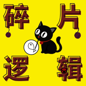 逻辑碎片03：内耗自救心法，从“拼死改变”到“结伴而行”