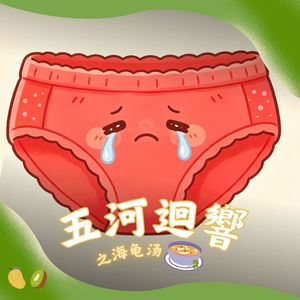 SE5. 动物园海龟汤——你有悲伤内裤综合症吗？