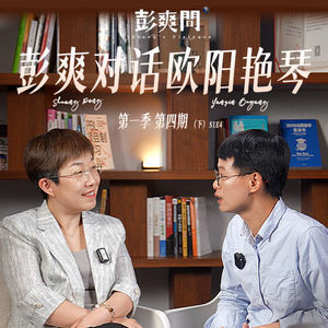 《彭爽问》第四期(下)| 从“打脸”到“放下”,一个教育者的自我修行