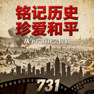 从《731》热映，聊聊战争片的社会价值