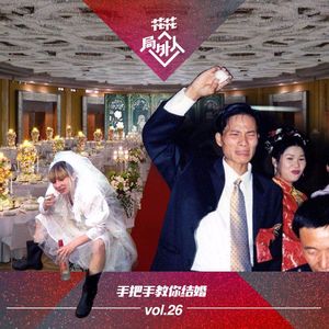 vol.26 手把手教你结婚