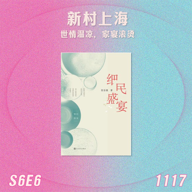 S6E6 张怡微的新村上海：世情温凉，家宴滚烫 episode artwork