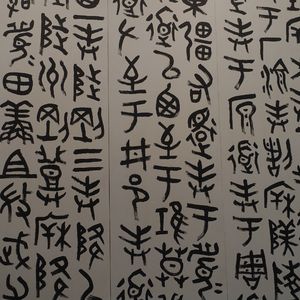 No 96. 来临平博物馆，看小而美的金文“不器”展