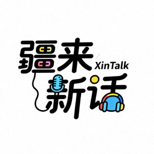 Vol.01【疆来 XinTalk】十年之约·我从新疆来的故事，今天这样继续
