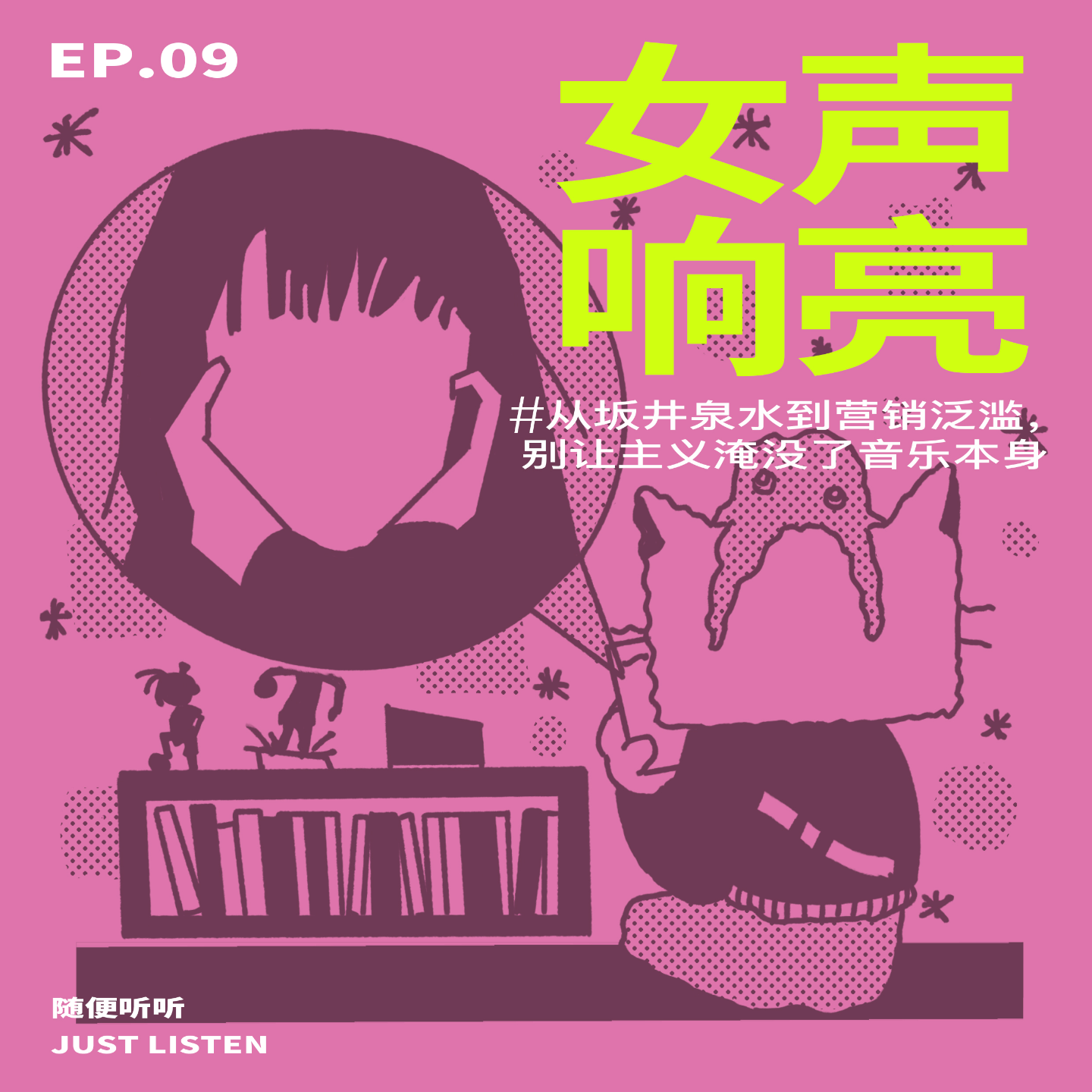 EP.09 女声响亮｜从坂井泉水到营销泛滥，别让主义淹没了音乐本身 episode artwork