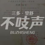 EP87.“我不是刘西文！”