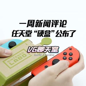 一周评论：任天堂硬盒公布了【VG聊天室87】