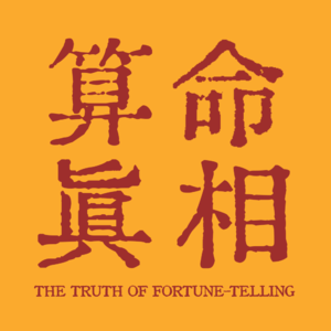 20. 命理师揭秘算命真相——你的命运，真的能被剧透吗？