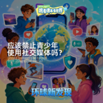 应该禁止青少年使用社交媒体吗？- 2026/07 第四周
