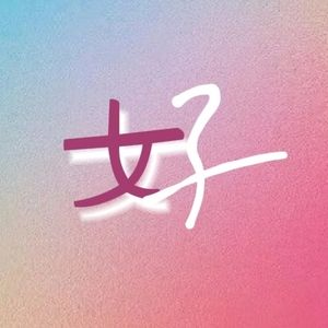 女子就是好