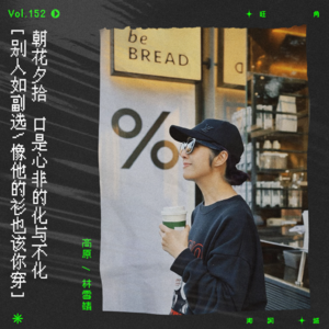 vol.152 杨千嬅《化》：令别人如副选，像他的衫也该你穿｜朝花夕拾系列