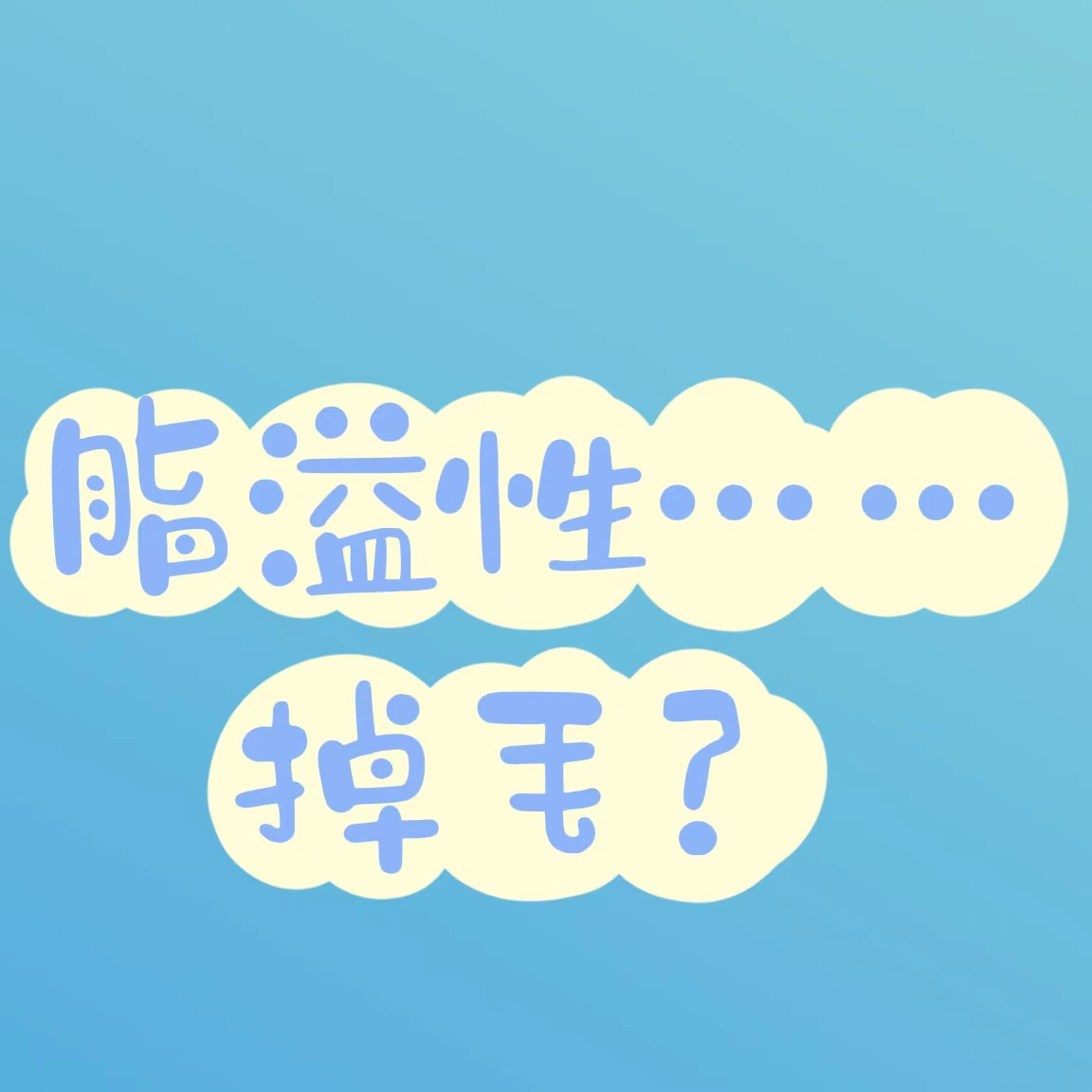 cover of episode 52.脸上有包头上掉毛，打工人困境之脂溢性皮炎➕脱发！《当代青年苟活指南（皮肤篇）》