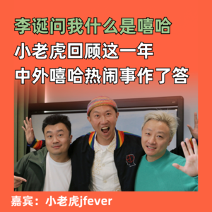 李诞问我什么是嘻哈 小老虎回顾这一年作了答