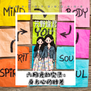 Vol.94 六月渡劫实录:身与心的时差