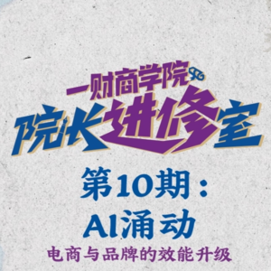 AI是工具还是同事?头部美妆品牌和行业操盘手的答案 | 周末会客听