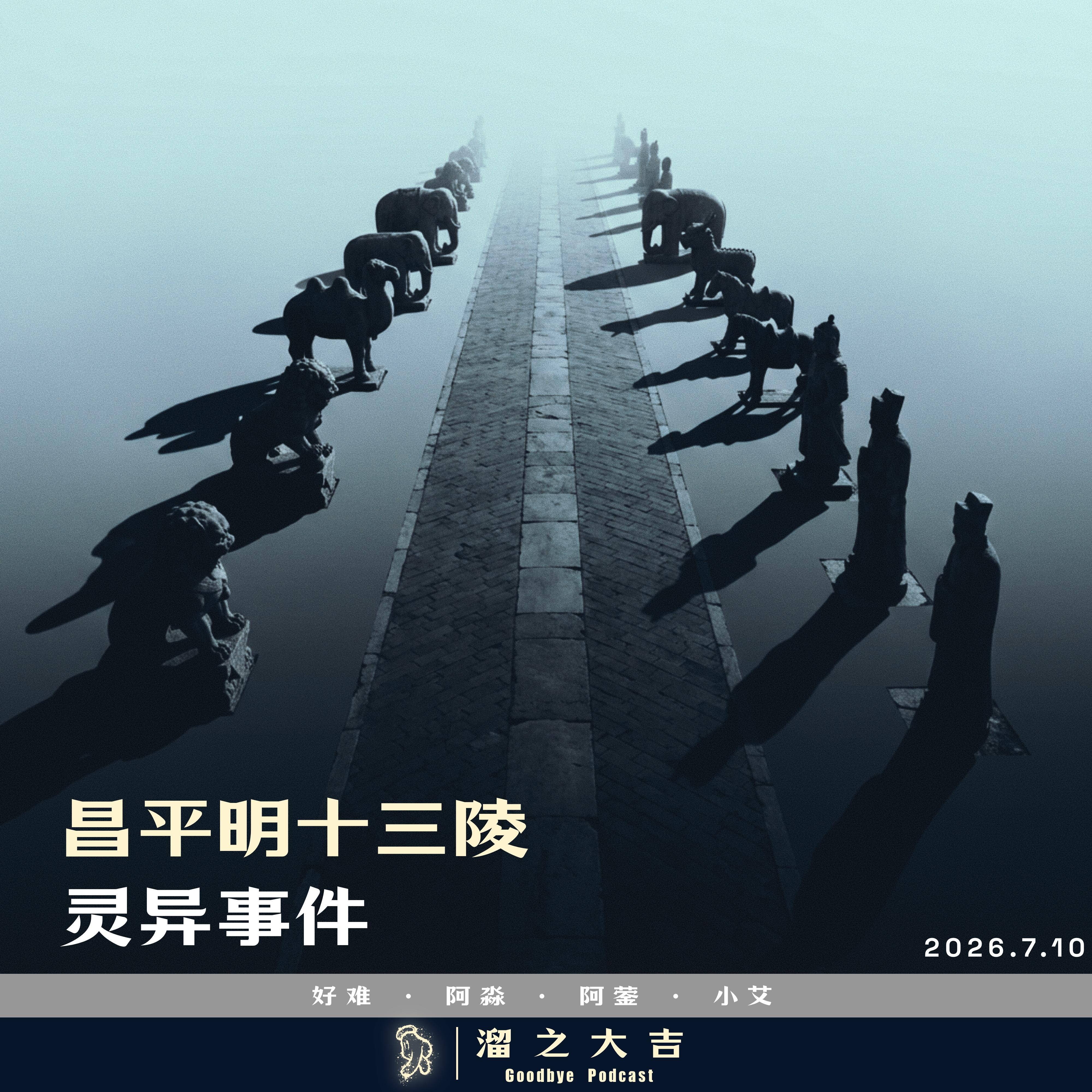 143.明十三陵灵异事件 episode artwork