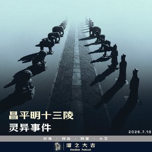 143.明十三陵灵异事件