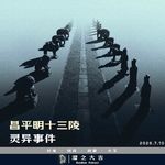 143.明十三陵灵异事件