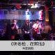cover of episode 听老枪，在熙地