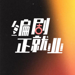 -03-编剧漫谈《伦敦生活》：当生活崩溃时，我们依然活着