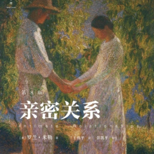 聊嗨了!从女性神经质到 NPD《亲密关系》还能这么唠~