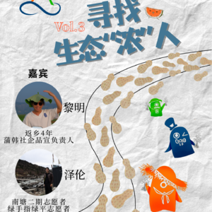 Vol.3 回归泥土:寻找生态“浓”人
