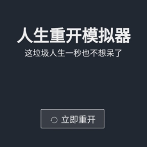 45期：这垃圾人生一秒也不想呆了！
