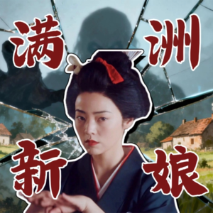 Vol 29. 国家免费发老婆？揭秘“满洲新娘”：日本殖民主义的最大骗局