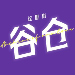 这里有谷仓