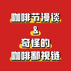 咖啡节漫谈&奇怪的咖啡鄙视链