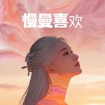 慢曼喜欢