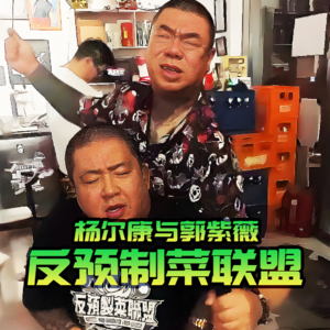 杨尔康与郭紫薇 · 反预制菜联盟-北京话事人0090