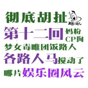 第十二回：彻底胡扯|妈粉CP狗梦女毒唯团饭路人各路人马搅动了哪片娱乐圈风云？