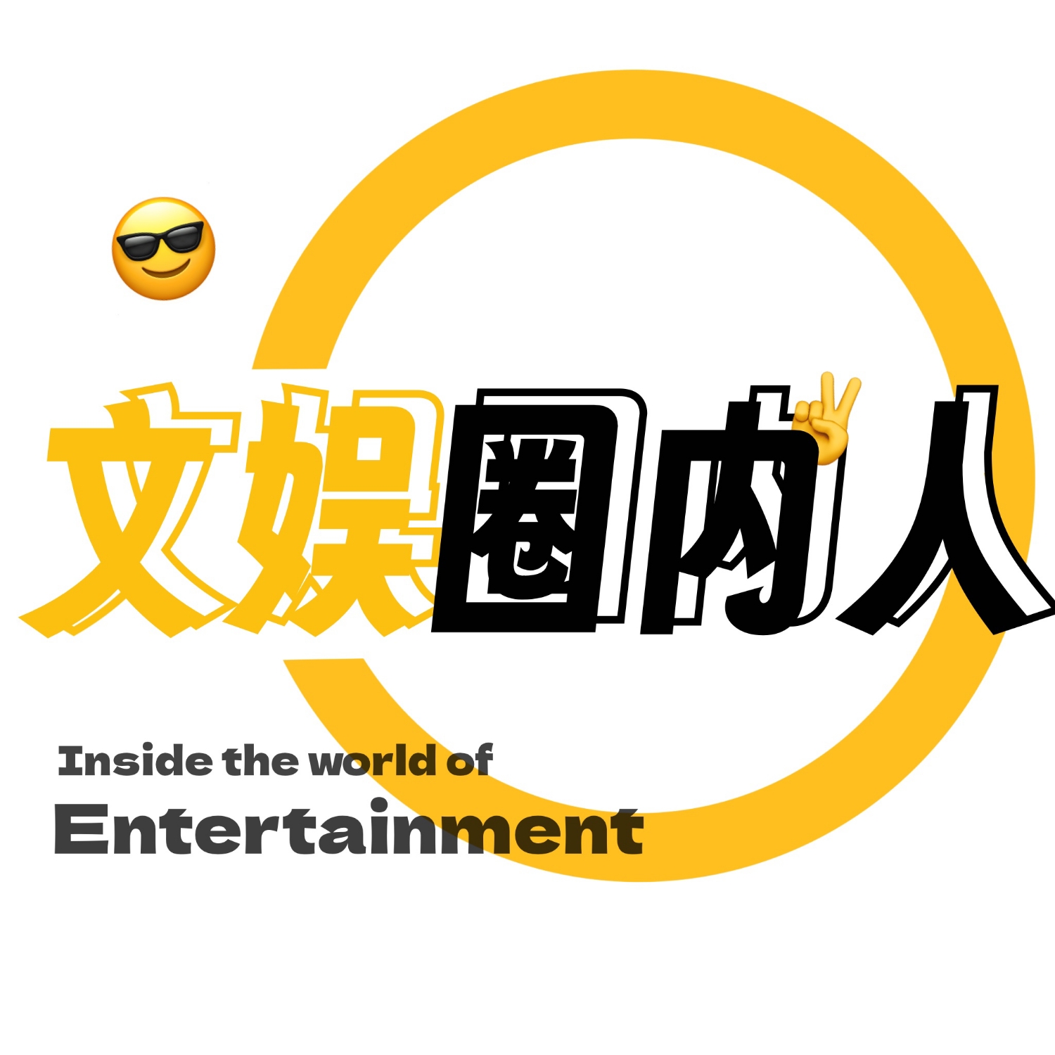 logo of podcast 文娱圈内人